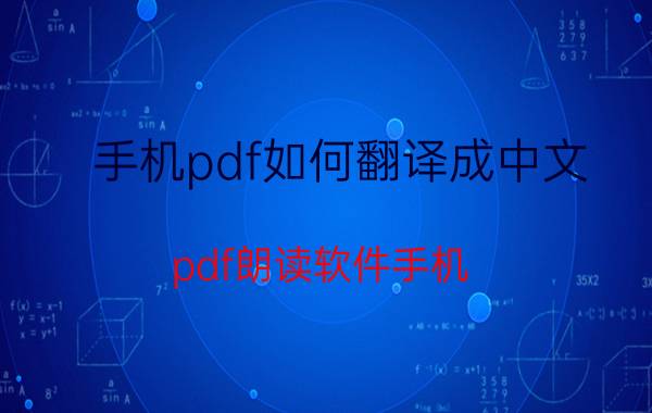 手机pdf如何翻译成中文 pdf朗读软件手机？